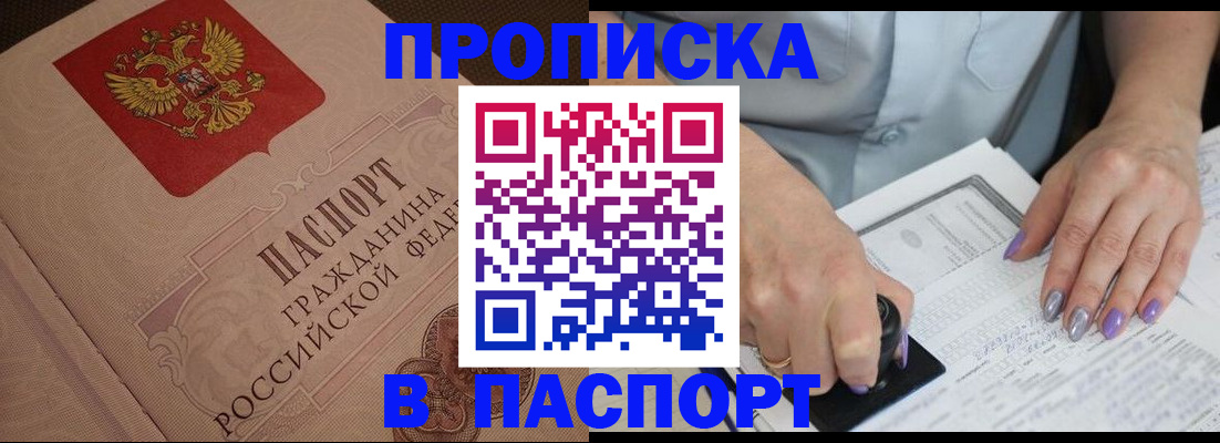 купить прописку в Вяземском